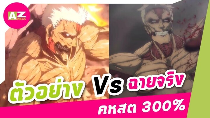 ความคิดเห็นส่วนตัวแบบ 300% กับ Attack On Titan : Final Season