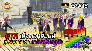 [GTAFiveM เวทย์มนต์] EP13 : คู่ปรับนาตาชาคารีน่าปรากฏตัว | MYSTIC UNIVERSITY