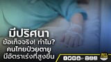 มีปริศนาข้อเท็จจริง! ทำไม?คนไทยป่วยตาย มีอัตราเร่งที่สูงขึ้น : จับประเด็น สภกาแฟเวทีชาวบ้าน 25-04-67