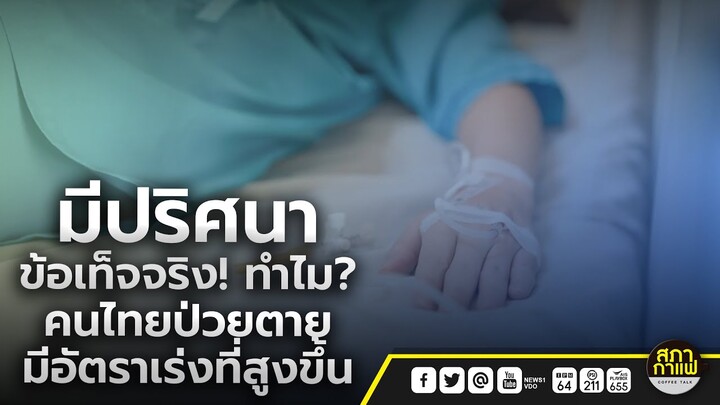 มีปริศนาข้อเท็จจริง! ทำไม?คนไทยป่วยตาย มีอัตราเร่งที่สูงขึ้น : จับประเด็น สภกาแฟเวทีชาวบ้าน 25-04-67