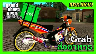 แจก/สอนลงmod โซนิค125สีส้มลายไทย ท่อสูตร ส่งอาหารGrab+เสียง ท่าขับ GTA SAN มือถือ mod &amp; PC