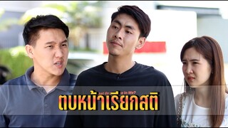 ตบหน้าเรียกสติ