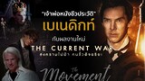 เบเนดิกท์ "เจ้าพ่อหนังชีวประวัติ" กับผลงานใหม่ The Current war l The Movement/ton