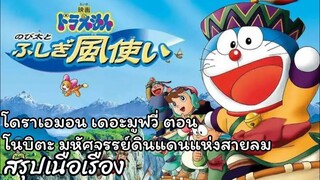 สรุปเนื้อเรื่อง โดราเอมอน เดอะ มูฟวี่ ตอน โนบิตะ มหัศจรรย์ดินแดนแห่งสายลม Doraemon The Movie (2003)