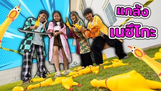 แกล้งเนซึโกะตัวแสบ โรงเรียนดาบพิฆาตอสูร ละคร