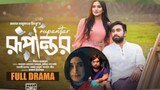 Rupantor bangla eid natok 2024 রূপান্তর বাংলা নতুন নাটক