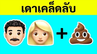 เกมเดาอีโมจิสุดบ้าบอคอแตก || เคล็ดลับพ่อแม่ & อุปกรณ์ โดย 123 GO! TRENDS