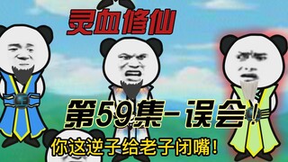 第59集 疯狂被带节奏，王家老祖欲哭无泪！