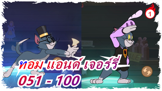 [ทอม แอนด์ เจอร์รี่] [รวมฉากปีใหม่] 051 - 100_1