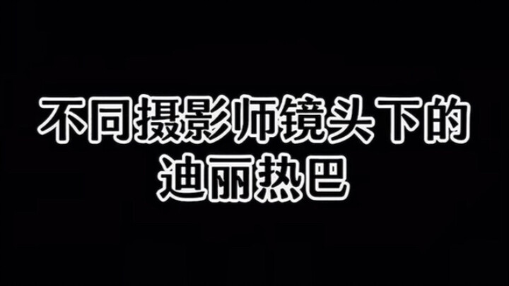 各大摄影师的灵感缪斯迪丽热巴
