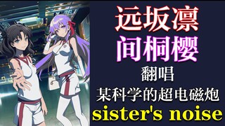 姐妹合唱【AI翻唱】远坂凛与间桐樱合唱fripSide的「sister's noise」