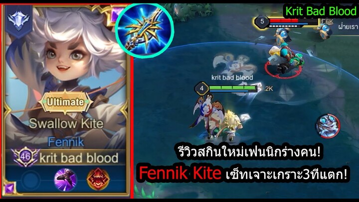 [ROV] รีวิวสกินใหม่เฟนนิก! Fennik Kite ปะทะ Morenเม็ดส้ม ตึงจัด! (Rank)