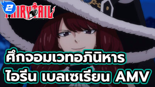 [ศึกจอมเวทอภินิหาร AMV] บทสุดท้าย - 
เรื่องราวของแม่เอลซ่า_2