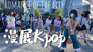 【自制】温哥华漫展的随机Kpop，全程高能亮点不断～