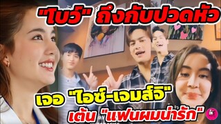 ถึงกับปวดหัว"โบว์ เมลดา"เจอ"ไอซ์ พาริส-เจมส์ จิรายุ"เต้นแฟนผมน่ารัก #โลกหมุนรอบเธอ #โบว์เมลดา