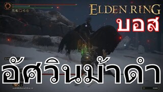 บอส ทหารม้าราตรี | Elden Ring | PS5