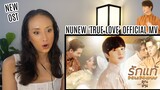 【OFFICIAL MV】 รักแท้ - NuNew (เพลงจากละคร คุณชาย) REACTION