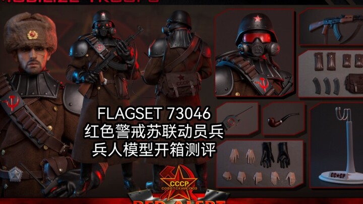 开封兵人开箱测评：红色警戒苏联动员兵FLAGSET73046红色预警苏联动员兵可动人偶模型