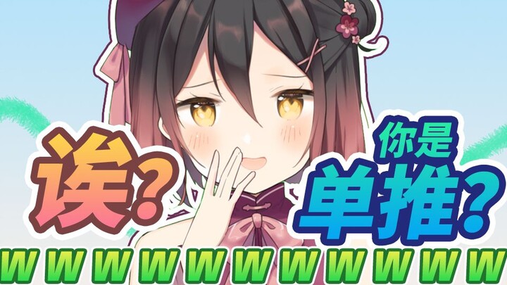 虽然是DD但是很单推