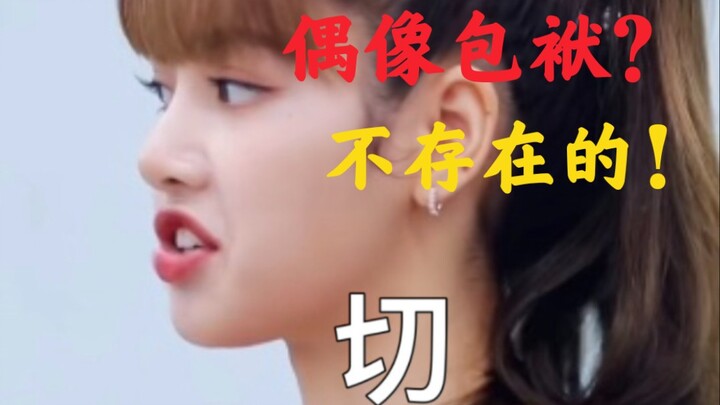 Lalisa：偶像包袱是什么！我有过吗？