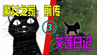 恶魔暴露本性？黑猫的蛊惑与魔女的诅咒【魔女之家：艾莲日记03】