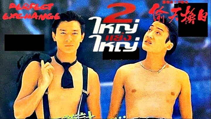 Perfect Exchange (1993)  2ใหญ่แย่งใหญ่