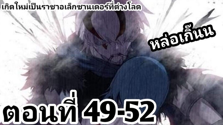 【อ่านมังงะ】เกิดใหม่เป็นราชาอเล็กซานเดอร์ที่ต่างโลก ตอนที่​ 49-52