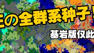 基岩版仅此一例?!真正的全群系种子!2000格内全部的66种群系!!