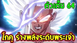 แปลไทย [ ตัวเต็มตอน 64 ] โกคู พลังระดับพระเจ้า [ มังงะ ดราก้อนบอล ซุปเปอร์ ] Ove