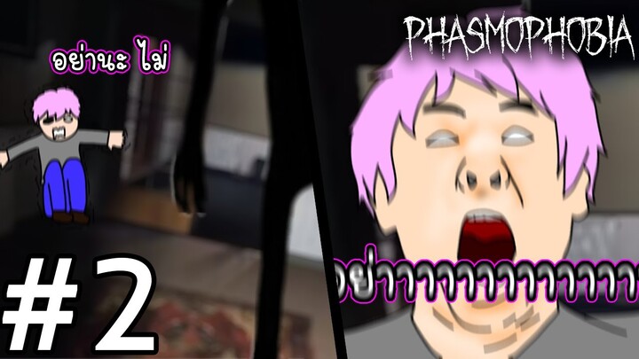 ทำไมเป็นผม!!! ทำไมต้องเป็นผม!!!!!  l Phasmophobia #2