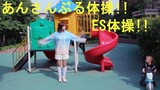 【庄芽】あんさんぶる体操！！es体操！！和芽芽老师一起学体操吧！