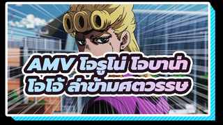 โจโจ้ ล่าข้ามศตวรรษ - AMV โจรูโน่ โจบาน่า