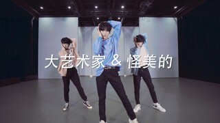 【台风蜕变之战】丁程鑫 宋亚轩 贺峻霖《大艺术家+怪美的》练习室版