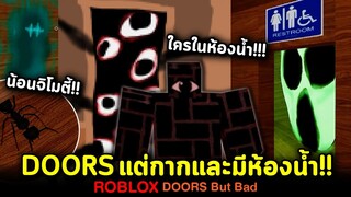 Doors แต่กากและปั่นประสาทกว่าเดิม 🤯 มีห้องน้ำด้วย!! Roblox : DOORS But Bad