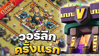 ตีวอร์ลีกบ้าน 14 ครั้งแรก จะได้ 3 ดาวหรือไม่? - Clash of Clans