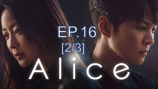 ซีรี่ย์เกาหลี Alice 2020 อลิซ รหัสลับข้ามเวลา EP16_2