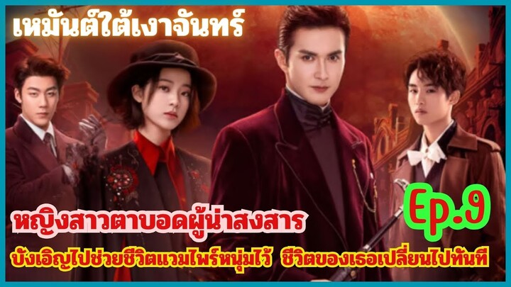 Ep.9 สปอย เหมันต์ใต้เงาจันทร์  สนุกมาก...โรแมนติค..(นางเอกน่ารัก)โอหยางนาน่า&เกาเหว่ยกวง