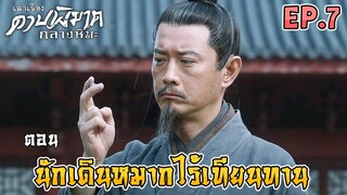 ดาบพิฆาตกลางหิมะ | EP.7 | ตอน นักเดินหมาก ผู้เรียกพายุได้