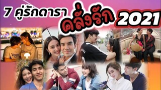 ดาราคลั่งรัก 7 คู่ ประจำปี 2564 #หวานออกสื่อตลอด