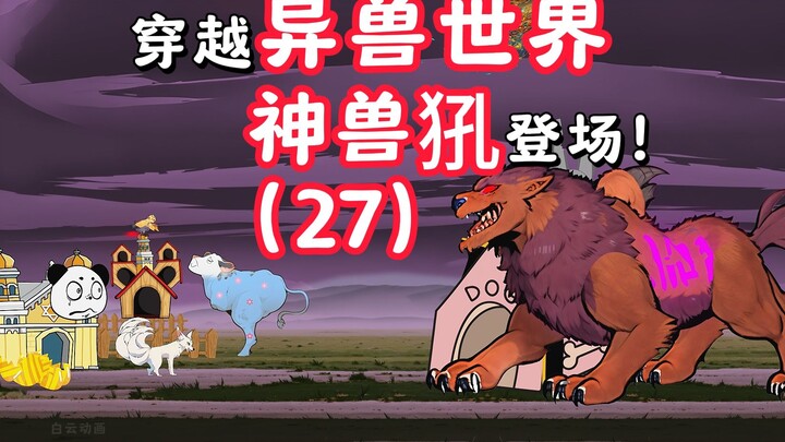 穿越异兽世界，迎击神兽犼！