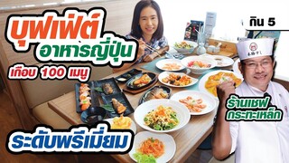 🍱สั่งเต็มโต๊ะ 599 บาท บุฟเฟ่ต์อาหารญี่ปุ่นระดับพรีเมี่ยม | มีใต้คลิป