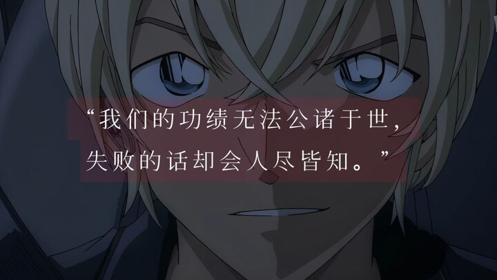 【名柯卧底组/台词向】||“我们的功绩无法公诸于世，失败的话却人尽皆知”