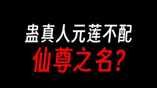 【蛊真人】元莲太虚伪，不配仙尊之名？