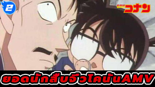 ยอดนักสืบจิ๋วโคนัน AMV
โมริ โคโกโร่ & โคนัน (ตอนที่ 1)_2