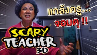 แกล้งครูจอมดุ !! Scary Teacher ในชีวิตจริง - DING DONG DAD