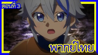 เกิดใหม่เป็นขุนนางไปผจญภัยในต่างโลก ตอนที่ 3 [พากย์ไทย] l ไคน์คุง VS มังกร!?