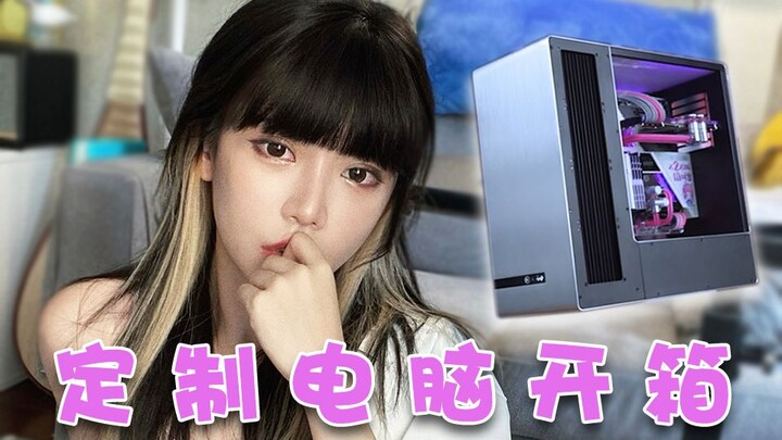 我的独家定制电脑终于到啦！