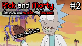 ( สรุปเนื้อเรื่อง ) Rick and Morty เรื่องราวธรรมดาของเด็ก ที่มีปู่ไม่ธรรมดา #สรุป #สปอย