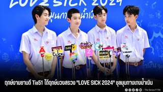 ฤกษ์งามยามดี Tia51 ได้ฤกษ์บวงสรวง "LOVE SICK 2024" ชุลมุนกางเกงน้ำเงิน