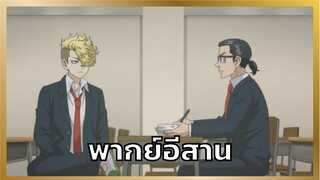 [พากย์อีสาน] เรื่องราวของจิฟูยุกับบาจิ - โตเกียว รีเวนเจอร์ส